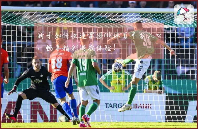 新手如何快速掌握mk体育平台入口，畅享精彩游戏体验！