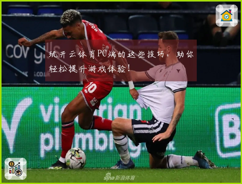 玩开云体育PC端的这些技巧，助你轻松提升游戏体验！